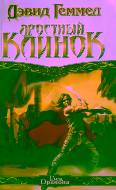 Аудиокнига Яростный клинок — слушать онлайн бесплатно