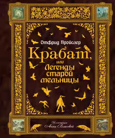 Аудиокнига Крабат, или легенды старой мельницы — слушать онлайн бесплатно