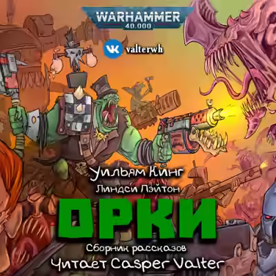 Аудиокнига Warhammer 40000: Орки. Сборник рассказов — слушать онлайн бесплатно