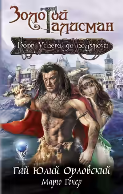 Аудиокнига Ворг. Успеть до полуночи — слушать онлайн бесплатно