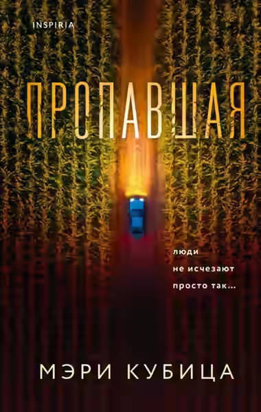 Аудиокнига Пропавшая — слушать онлайн бесплатно