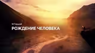 Аудиокнига Рождение человека — слушать онлайн бесплатно