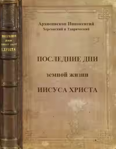 Аудиокнига Последние дни земной жизни Господа нашего Иисуса Христа — слушать онлайн бесплатно