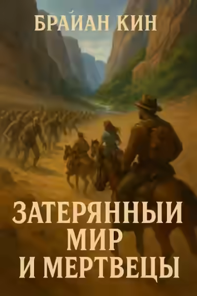 Аудиокнига Затерянный мир и мертвецы — слушать онлайн бесплатно