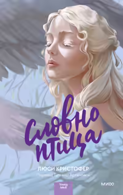 Аудиокнига Словно птица — слушать онлайн бесплатно