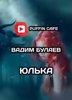 Аудиокнига Юлька — слушать онлайн бесплатно