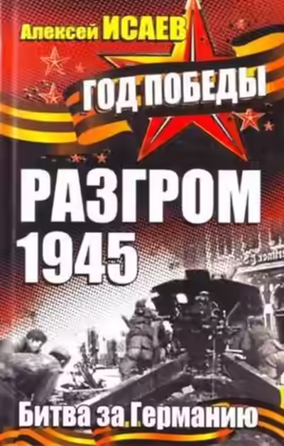 Аудиокнига Разгром 1945. Битва за Германию — слушать онлайн бесплатно