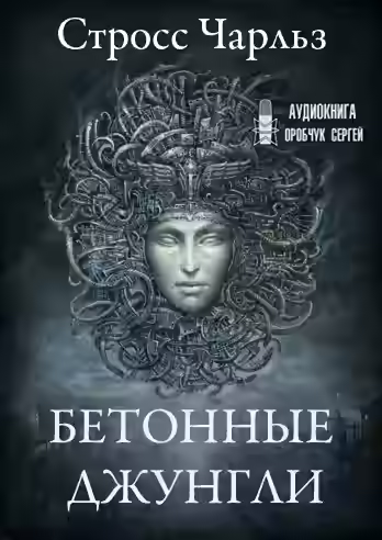 Аудиокнига Бетонные джунгли — слушать онлайн бесплатно