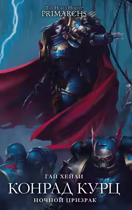 Аудиокнига Конрад Керз: Ночной Призрак — слушать онлайн бесплатно