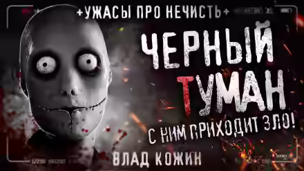 Аудиокнига Чёрный туман — слушать онлайн бесплатно