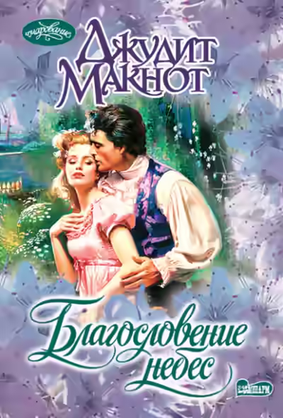 Аудиокнига Благословение небес — слушать онлайн бесплатно