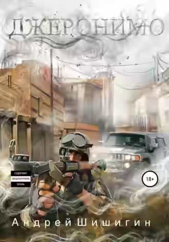 Аудиокнига Джеронимо — слушать онлайн бесплатно