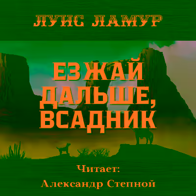 Аудиокнига Езжай дальше, всадник — слушать онлайн бесплатно