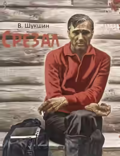 Аудиокнига Срезал — слушать онлайн бесплатно