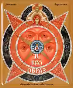 Аудиокнига Бог и Его образ. Очерк библейского богословия — слушать онлайн бесплатно