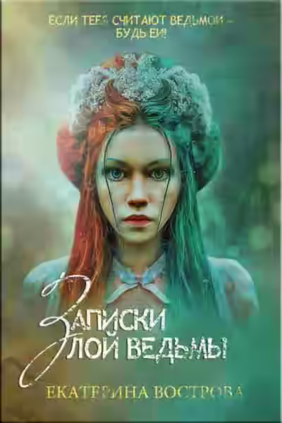 Аудиокнига Записки злой ведьмы. Последняя из Алых маков — слушать онлайн бесплатно