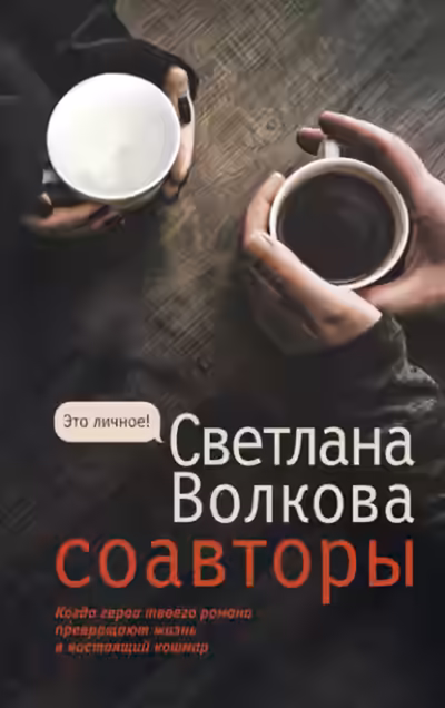 Аудиокнига Соавторы — слушать онлайн бесплатно