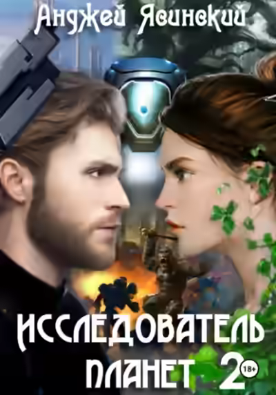 Аудиокнига Исследователь планет. Том 2 — слушать онлайн бесплатно