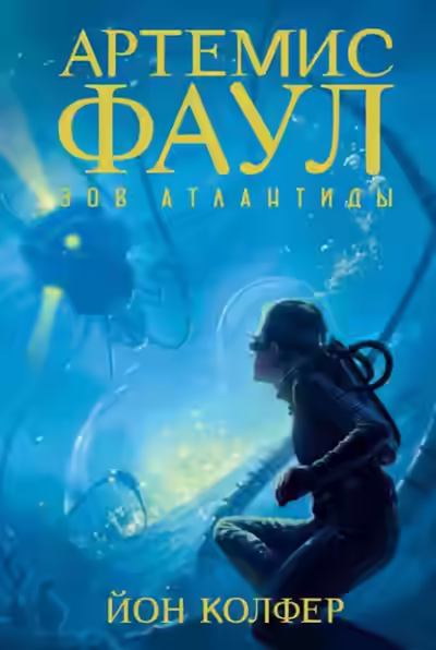 Аудиокнига Зов Атлантиды — слушать онлайн бесплатно