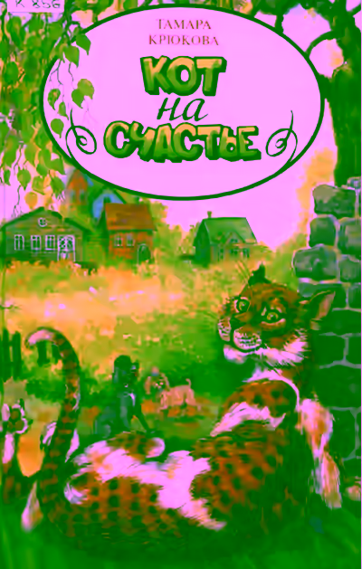 Аудиокнига Кот на счастье — слушать онлайн бесплатно