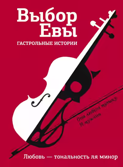 Аудиокнига Выбор Евы. Гастрольные истории. Любовь — тональность ля минор — слушать онлайн бесплатно