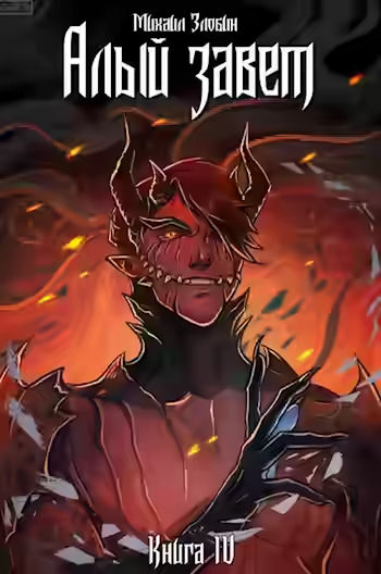 Аудиокнига Алый Завет — слушать онлайн бесплатно