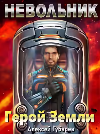 Аудиокнига Невольник — слушать онлайн бесплатно