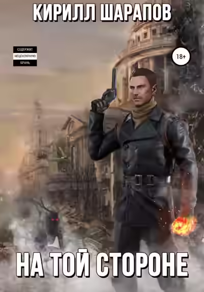 Аудиокнига На той стороне. Книга 1 — слушать онлайн бесплатно