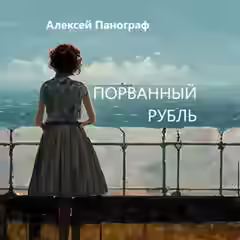 Аудиокнига Порванный рубль — слушать онлайн бесплатно