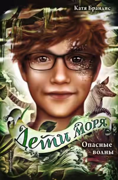 Аудиокнига Опасные волны — слушать онлайн бесплатно