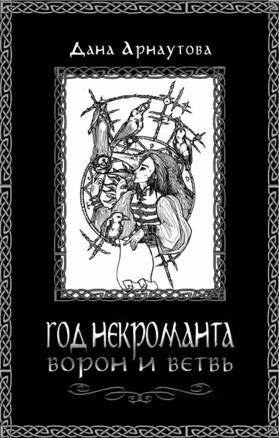 Аудиокнига Ворон и ветвь — слушать онлайн бесплатно