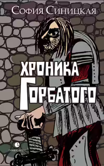 Аудиокнига Хроника Горбатого — слушать онлайн бесплатно