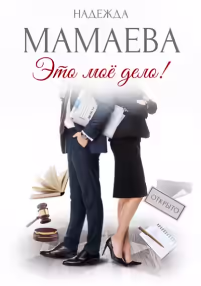 Аудиокнига Это мое дело — слушать онлайн бесплатно