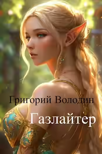 Аудиокнига Газлайтер. Книга 11 — слушать онлайн бесплатно