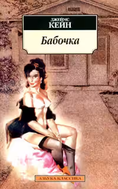 Аудиокнига Бабочка — слушать онлайн бесплатно