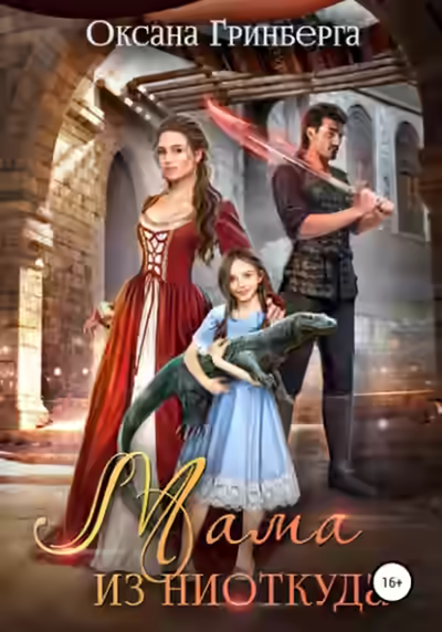 Аудиокнига Мама из ниоткуда — слушать онлайн бесплатно