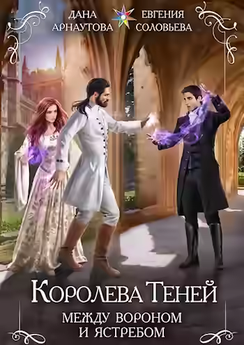 Аудиокнига Между Вороном и Ястребом. Том 1 — слушать онлайн бесплатно