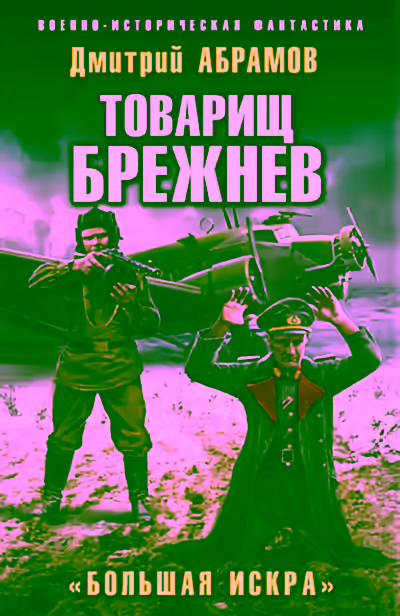 Аудиокнига Большая искра — слушать онлайн бесплатно