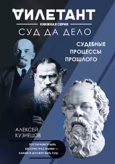 Аудиокнига Суд да дело. Судебные процессы прошлого — слушать онлайн бесплатно