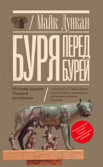 Аудиокнига Буря перед бурей. История падения Римской республики — слушать онлайн бесплатно