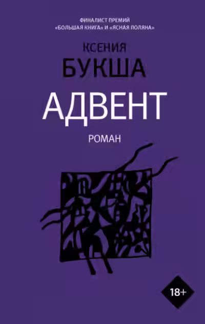 Аудиокнига Адвент — слушать онлайн бесплатно