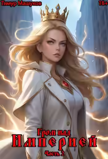 Аудиокнига Гром над Империей Часть 2 — слушать онлайн бесплатно