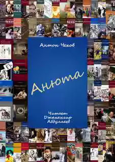 Аудиокнига Анюта — слушать онлайн бесплатно