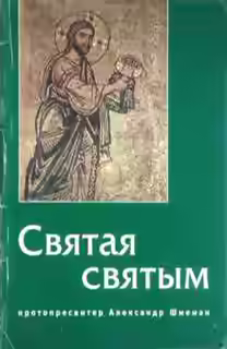 Аудиокнига Святая святым — слушать онлайн бесплатно