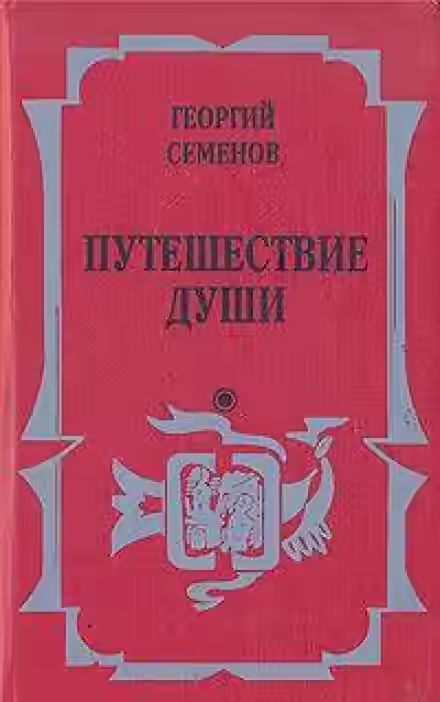 Аудиокнига Путешествие души — слушать онлайн бесплатно