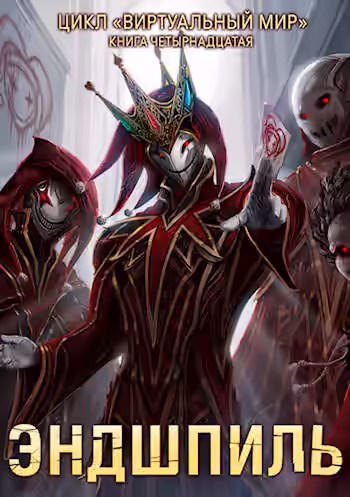 Аудиокнига Эндшпиль — слушать онлайн бесплатно