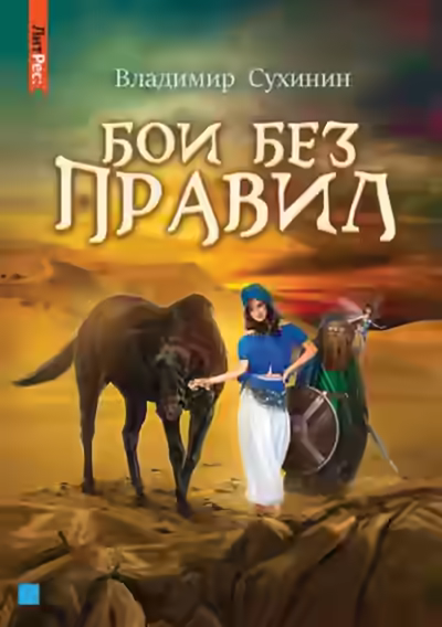 Аудиокнига Бои без правил — слушать онлайн бесплатно