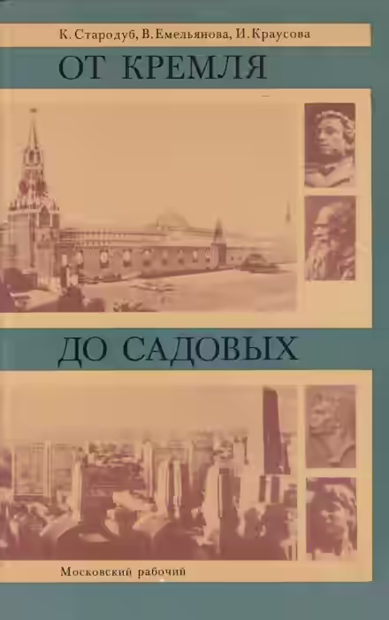 Аудиокнига От Кремля до Садовых — слушать онлайн бесплатно