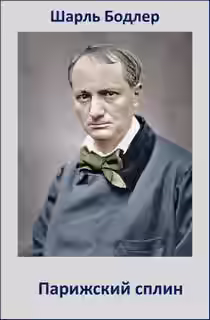 Аудиокнига Парижский сплин — слушать онлайн бесплатно