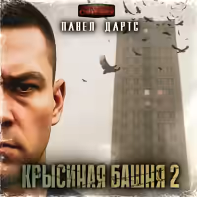 Аудиокнига Все идет в разнос — слушать онлайн бесплатно